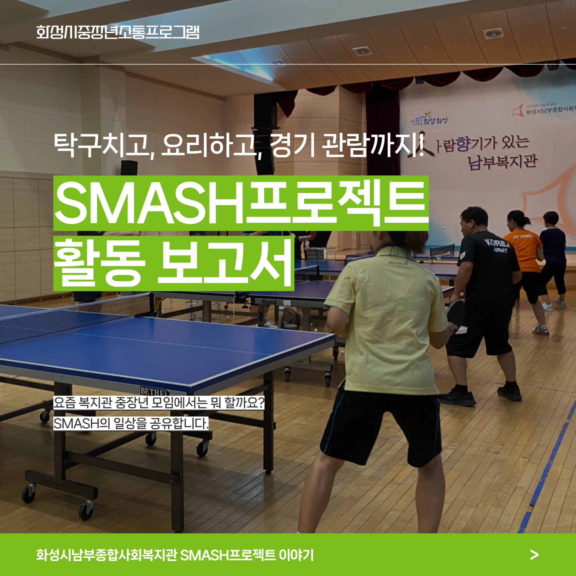 [마을돌봄팀] 핑퐁! 요리! 함께하는 즐거움, 중장년 소통 프로그램 
